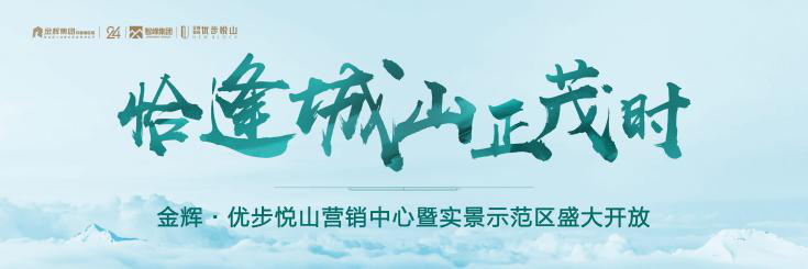 金輝優(yōu)步悅山實(shí)景示范區(qū)開(kāi)放