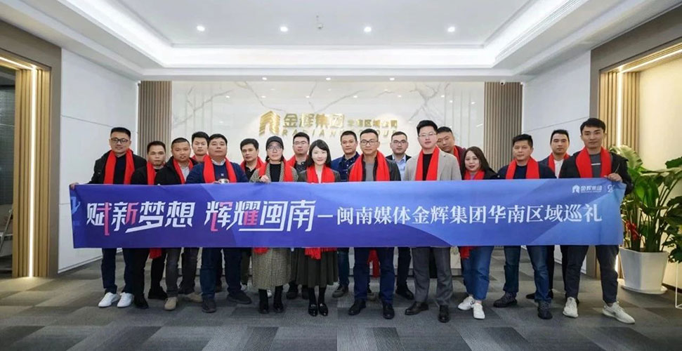 閩南媒體金輝集團(tuán)華南區(qū)域巡禮